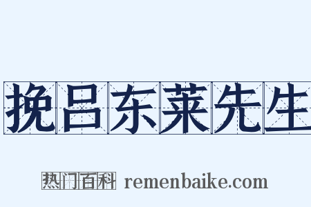 挽吕东莱先生是什么意思的图片